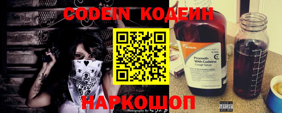 Codein Purple Drank Ростов Великий